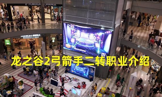 龙之谷2职业介绍（如何选择适合自己的职业）