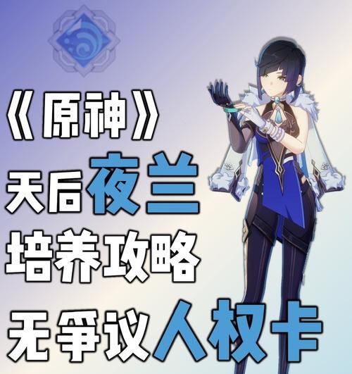 原神34夜兰复刻值得抽吗？（详细评测复刻角色34夜兰是否强力，抽卡建议及更多精彩内容！）