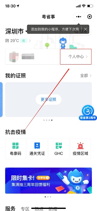 粤康码在哪里找出来 粤康码怎么设置30天免登录