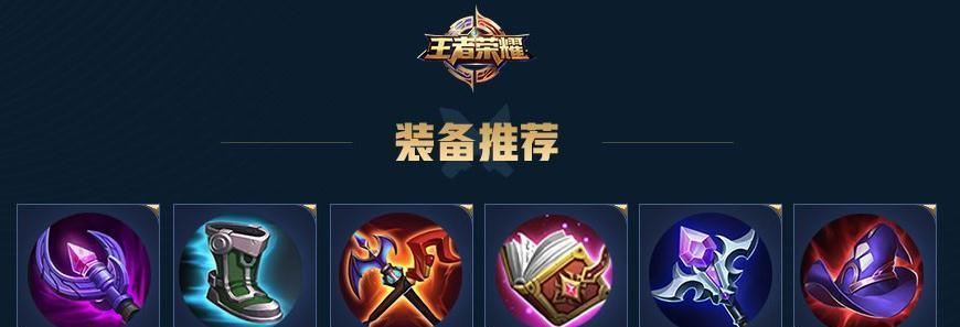 王者刺客开局出装攻略（掌握刺客英雄开局的关键，玩转王者荣耀！）