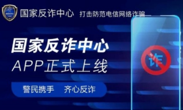 国家反诈中心APP有什么用 国家反诈中心app必须要装吗