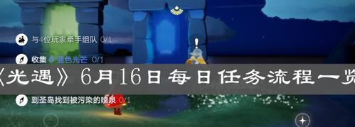 《光遇》10.19每日任务攻略（掌握每日任务技巧，提高游戏进度）