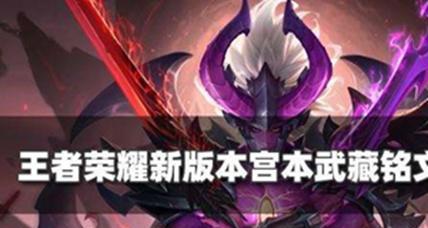 王者荣耀新版宫本技巧出装攻略(王者荣耀新版宫本如何更好地发挥技巧及出装攻略)