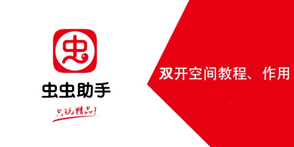 虫虫助手双开空间怎么用 虫虫助手双开空间使用教程