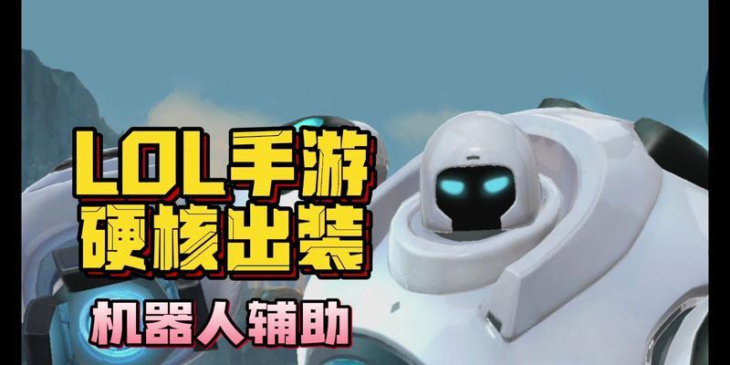机器人加速出装攻略（如何利用机器人来快速出装？）