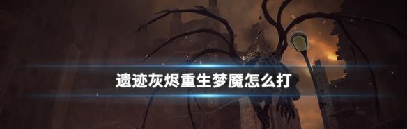 《遗迹灰烬》游戏重生停止工作解决方法(遇到重生停止问题?教你怎么解决!)