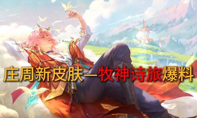 庄周攻略（庄周出装攻略及技巧分享，助你成为无敌支援王者！）